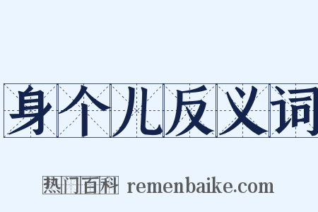 身个儿反义词是什么意思的图片